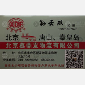 北京鑫鼎发物流