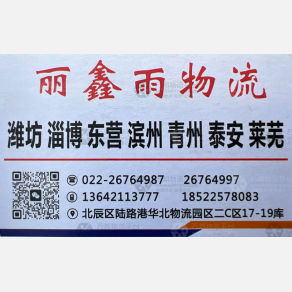 天津丽鑫雨物流