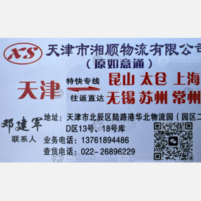 天津湘顺/如意通物流