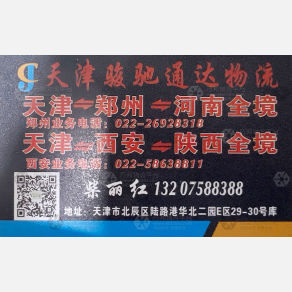 天津骏驰通达物流