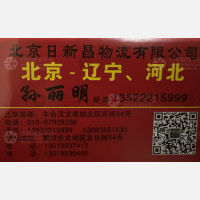 北京日新昌物流