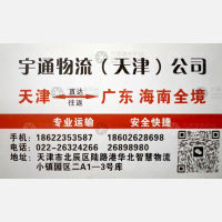 天津宇通物流