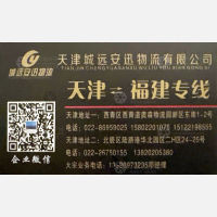 天津城远安迅物流