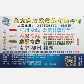 北京宏万发物流