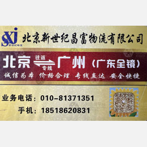 北京新世纪昌富物流