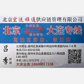 北京宏运顺通物流