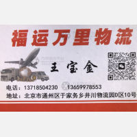 北京福运万里物流