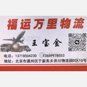 北京福运万里物流