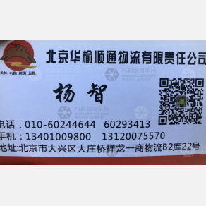 北京华榆顺通物流