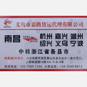 南昌嘉腾物流