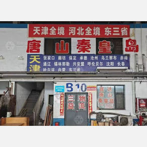 邢台三益物流