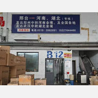 邢台鸿泰物流