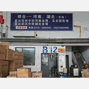 邢台鸿泰物流
