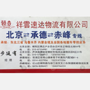 北京祥云速达物流