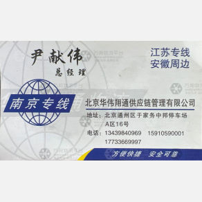 北京华伟翔通物流
