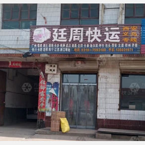 邢台延周物流