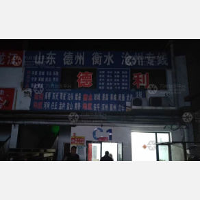 邢台德利物流