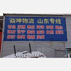 邢台焱坤物流