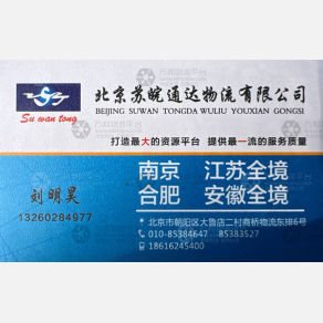 北京苏皖通达物流