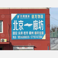北京到河北廊坊永清专线,北京到河北廊坊永清直达线路,北京到河北廊坊永清中转线路