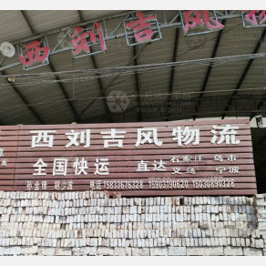 邢台西刘吉风物流