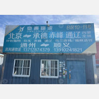 北京凯利通物流