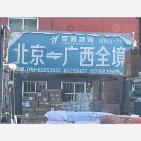 北京鑫顺通物流