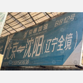 北京金世田物流