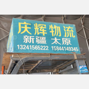 北京庆辉物流