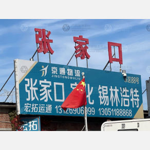 北京宏拓运通物流