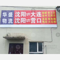 平乡华盛物流