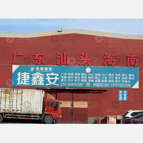 北京捷鑫安物流
