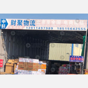 北京财聚物流（三方）