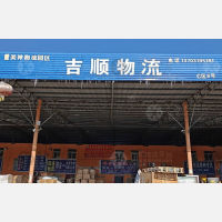 沙河吉顺物流