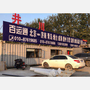 北京百运通物流