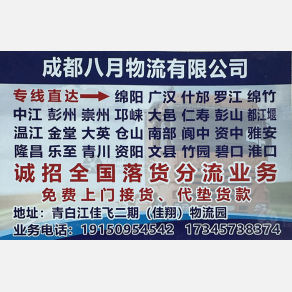 成都东方/八月物流