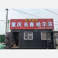 龙飞物流园店网点