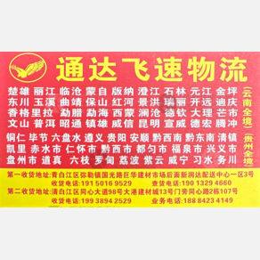 成都通达飞速物流