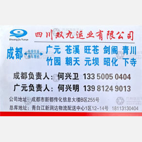 成都双九运业物流广元线