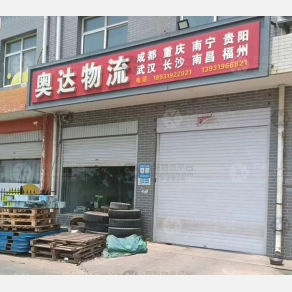 巨鹿奥达物流