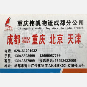 成都伟帆物流