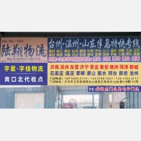 青口北物流中心店网点