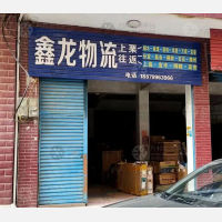 上栗鑫龙物流