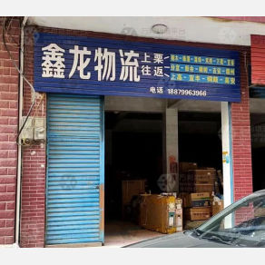 上栗鑫龙物流