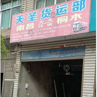 上栗天圣物流