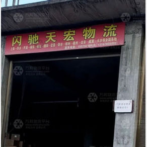 上栗闪驰天宏物流