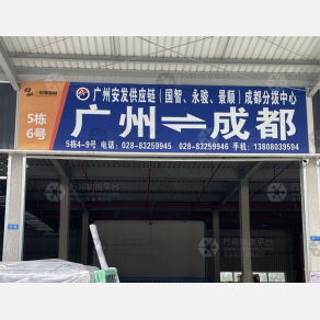 成都安发物流（卸货点）