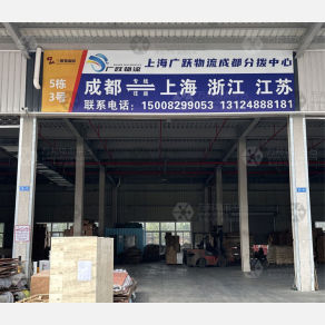 成都广跃物流（卸货点）