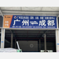 成都安发物流（卸货点）