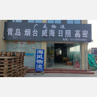 广宗广友/海风物流
